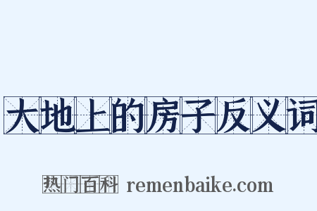 大地上的房子反义词是什么意思的图片
